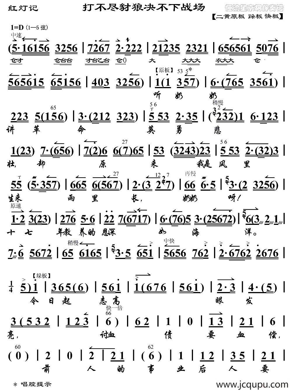 打不尽豺狼决不下战场（《红灯记》李铁梅唱段、琴谱）简谱