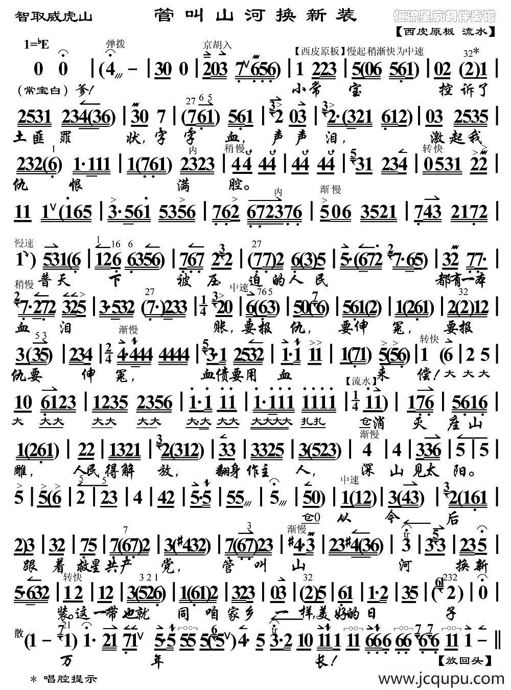 管叫山河换新装（《智取威虎山》选段、琴谱）简谱