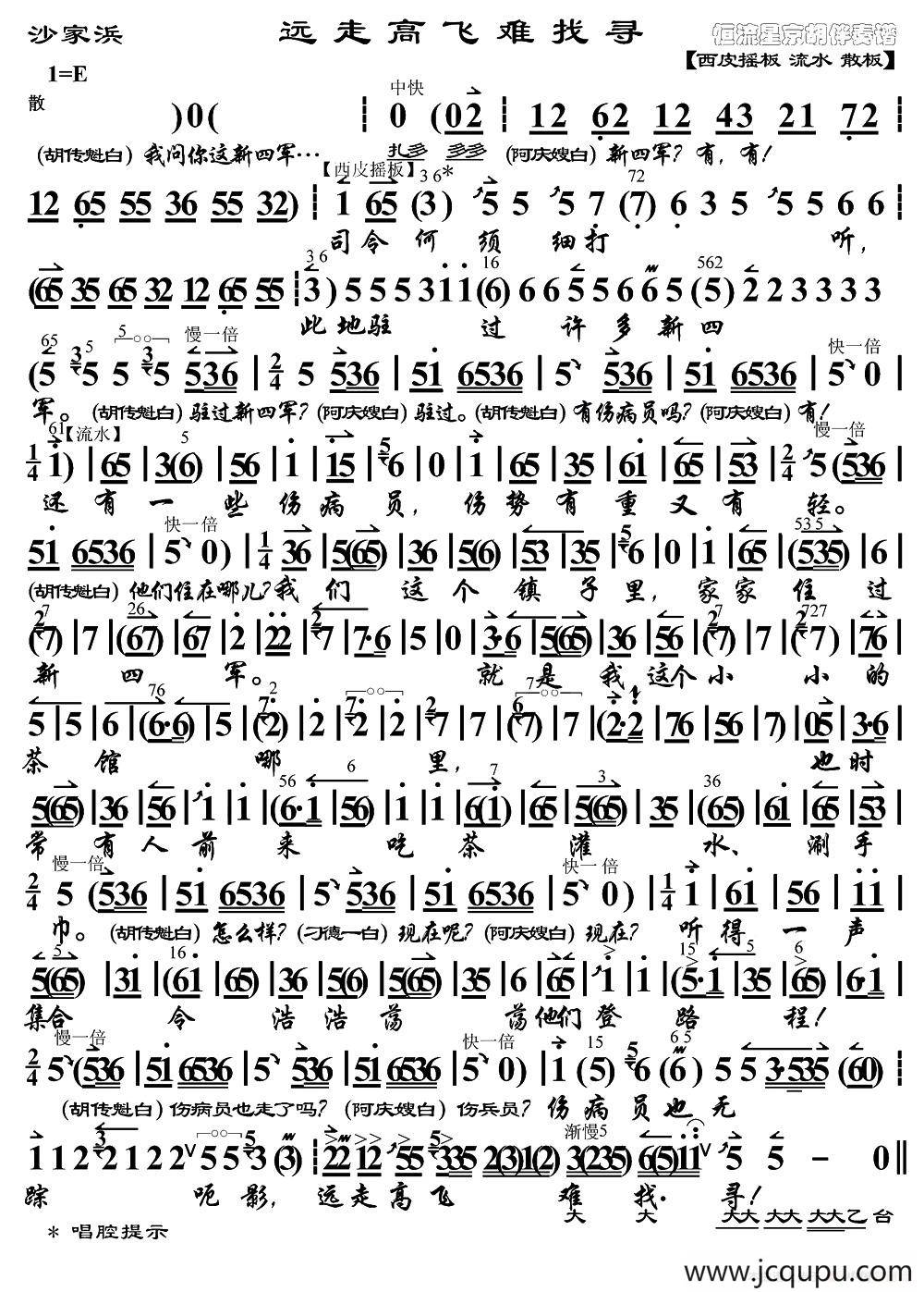 远走高飞难找寻（《沙家浜》选段、琴谱）简谱