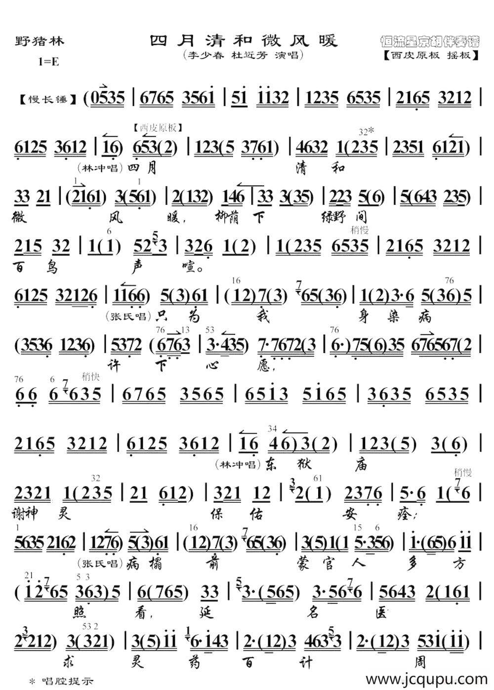 四月清河微风暖（《野猪林》选段、琴谱）简谱