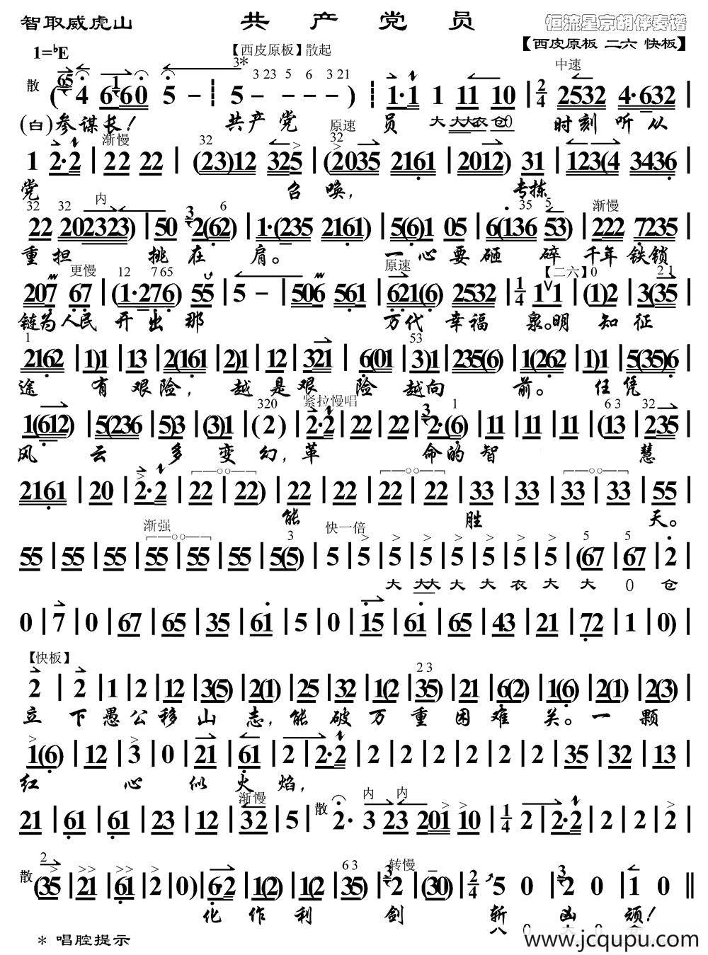 共产党员（《智取威虎山》杨子荣唱段、琴谱）简谱