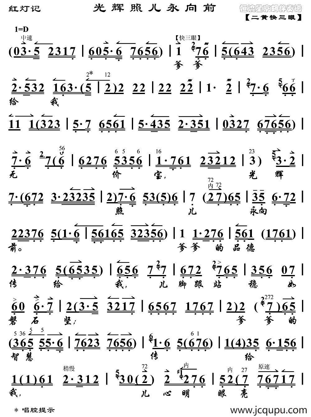光辉照儿永向前（《红灯记》李铁梅唱段、琴谱）简谱