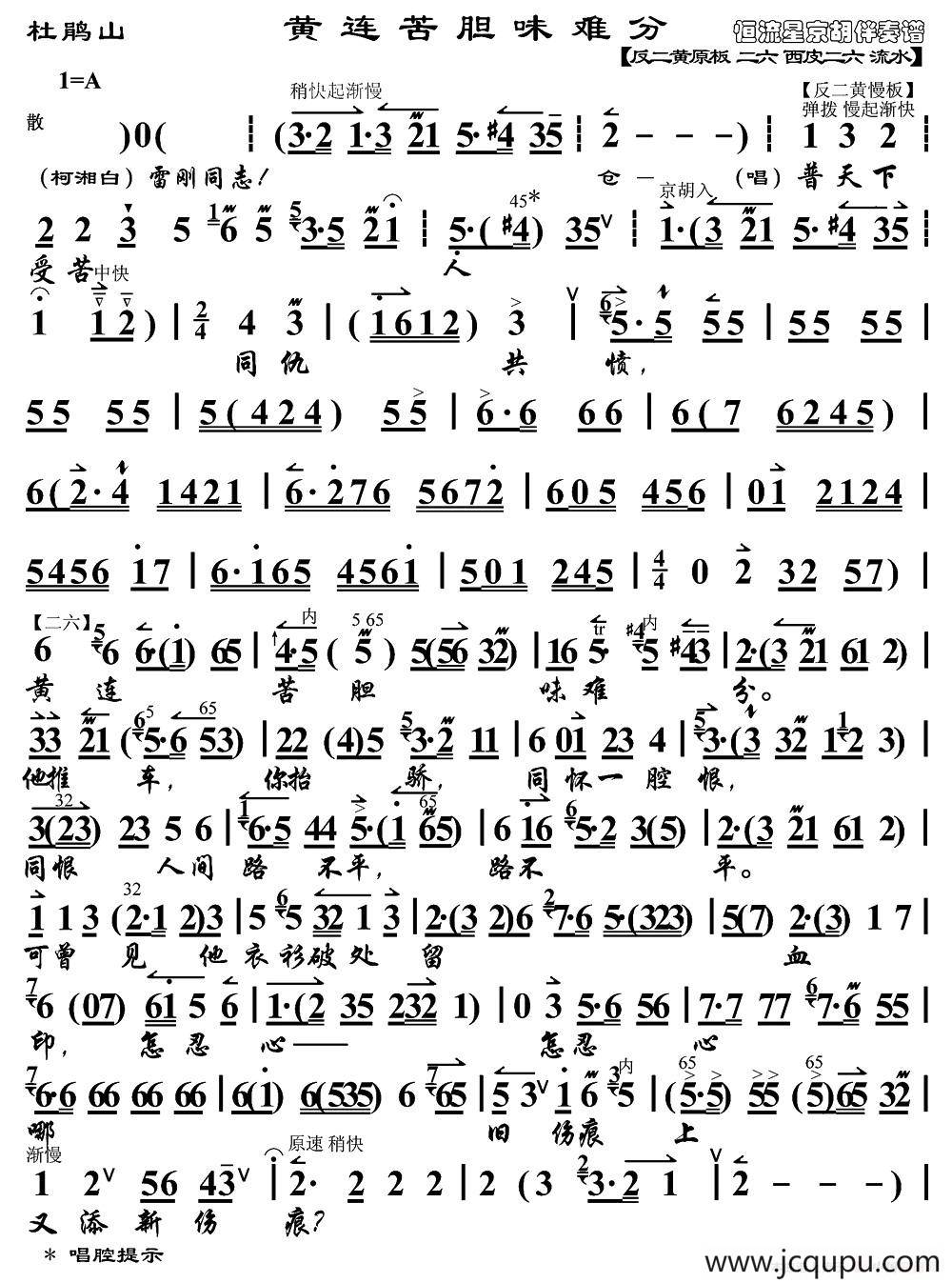 黄连苦胆味难分（《杜鹃山》柯湘唱段、琴谱）简谱