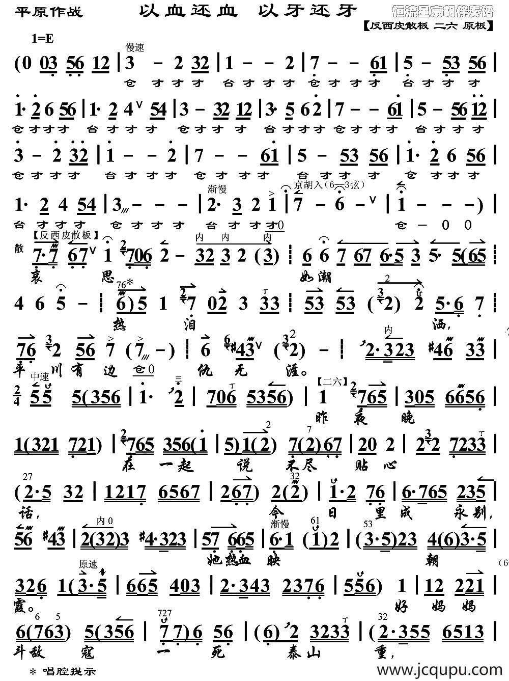 以血还血 以牙还牙（《平原作战》选段、琴谱）简谱