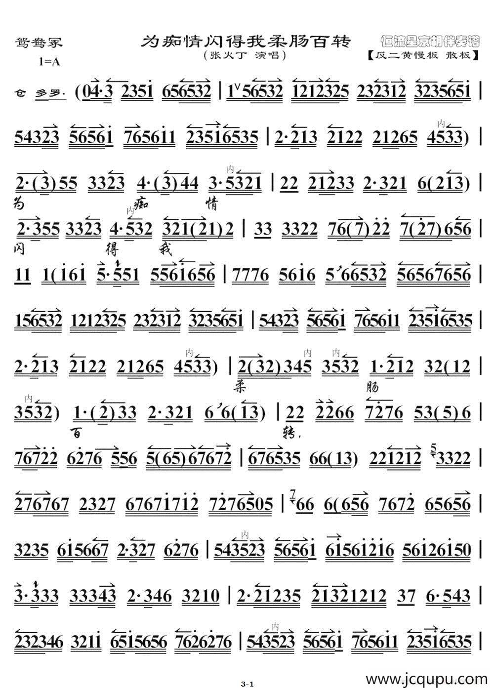 为痴情闪得我柔肠百转（《鸳鸯冢》选段、琴谱）简谱