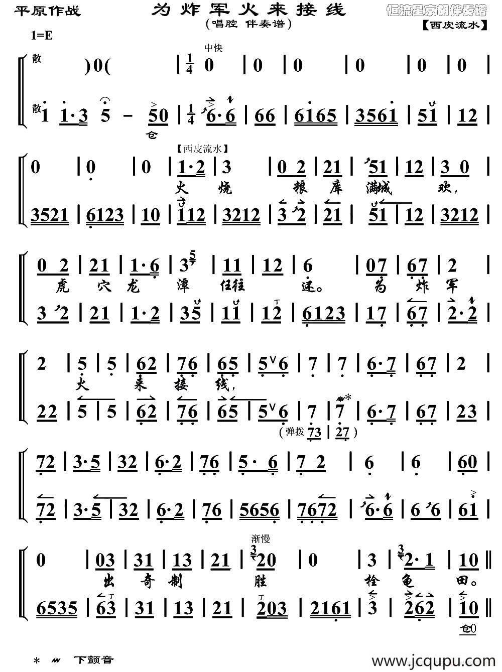为炸军火来接线（《平原作战》选段、唱腔伴奏谱）简谱