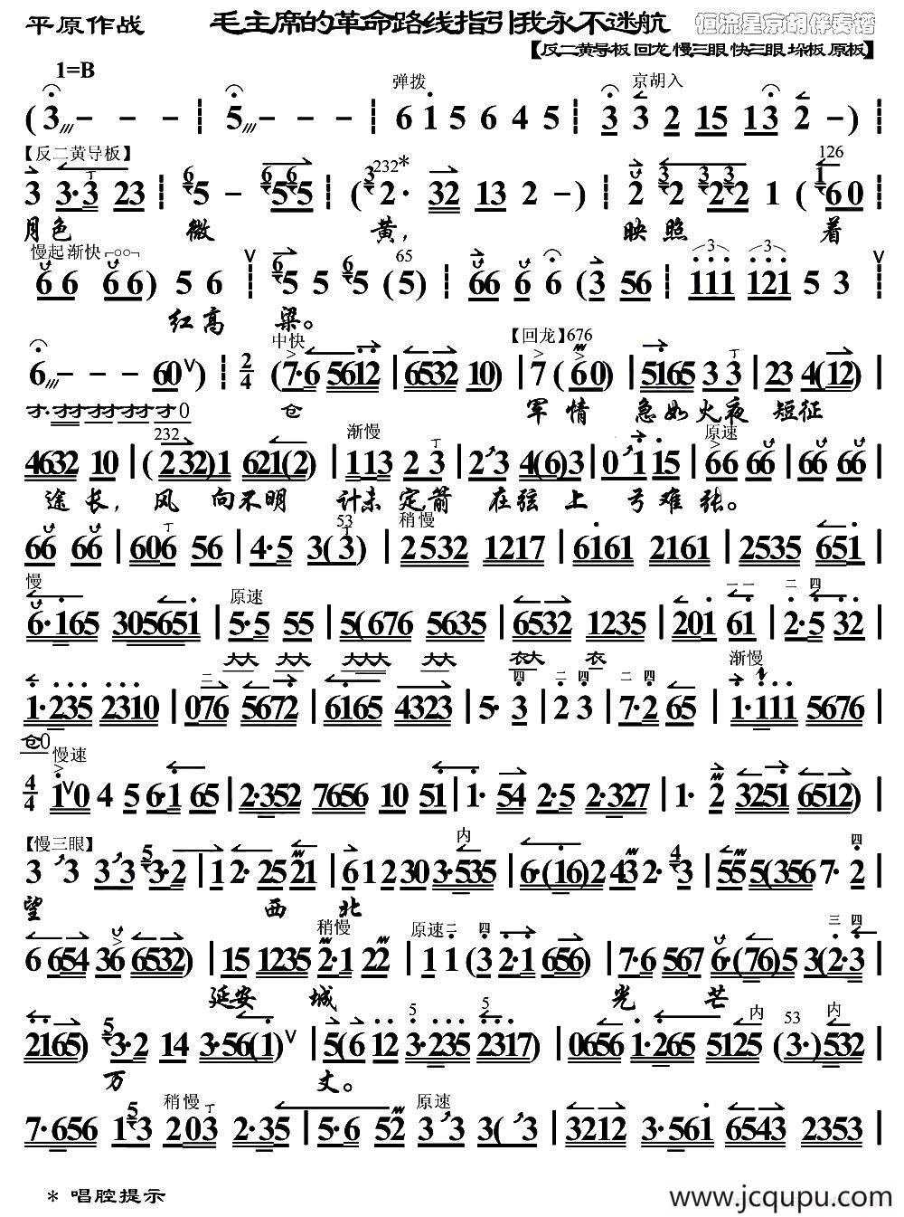 毛主席的革命路线指引我永不迷航（《平原作战》赵勇刚唱段、琴谱）简谱