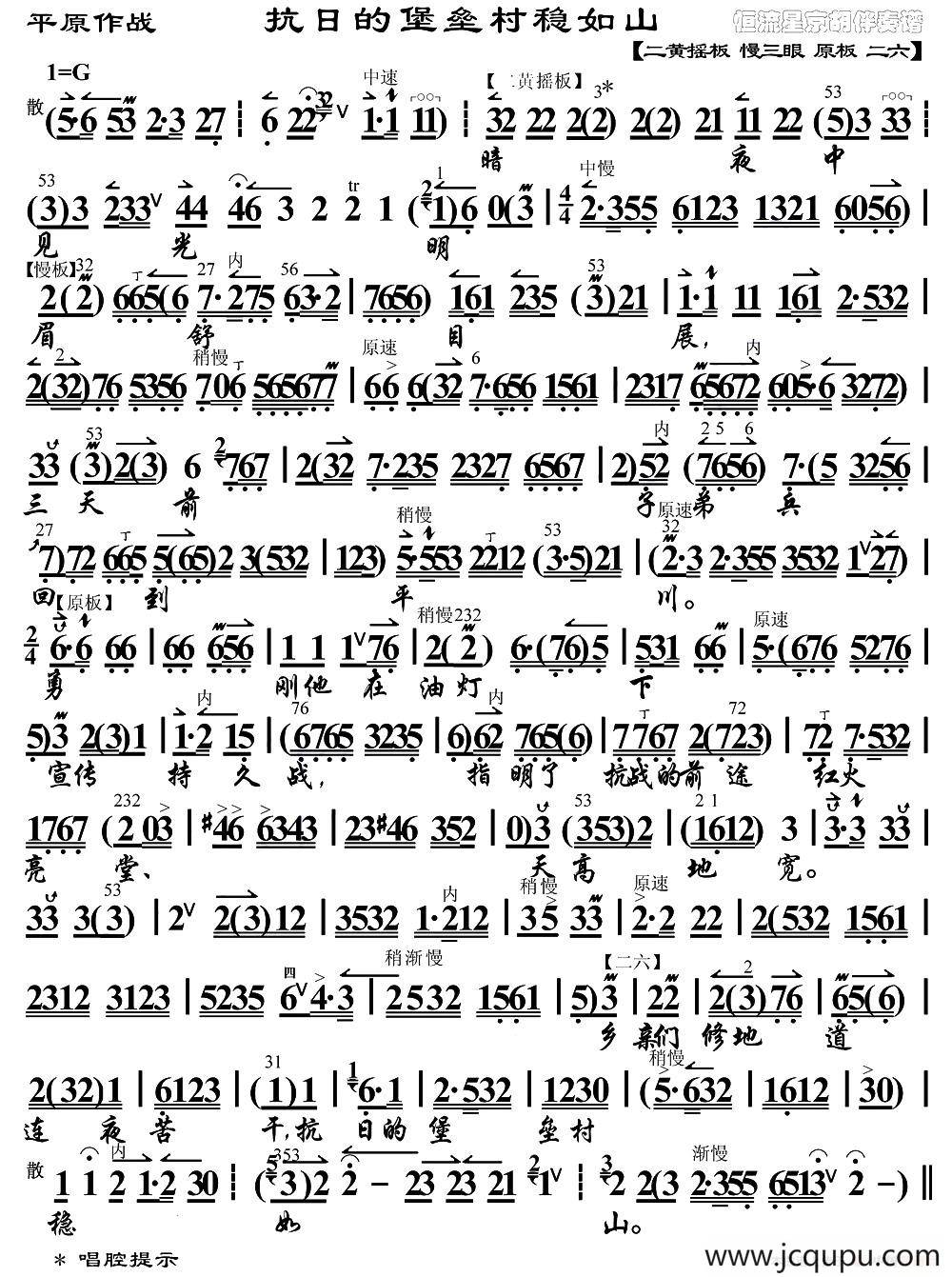 抗日的堡垒村稳如山（《平原作战》选段、琴谱）简谱