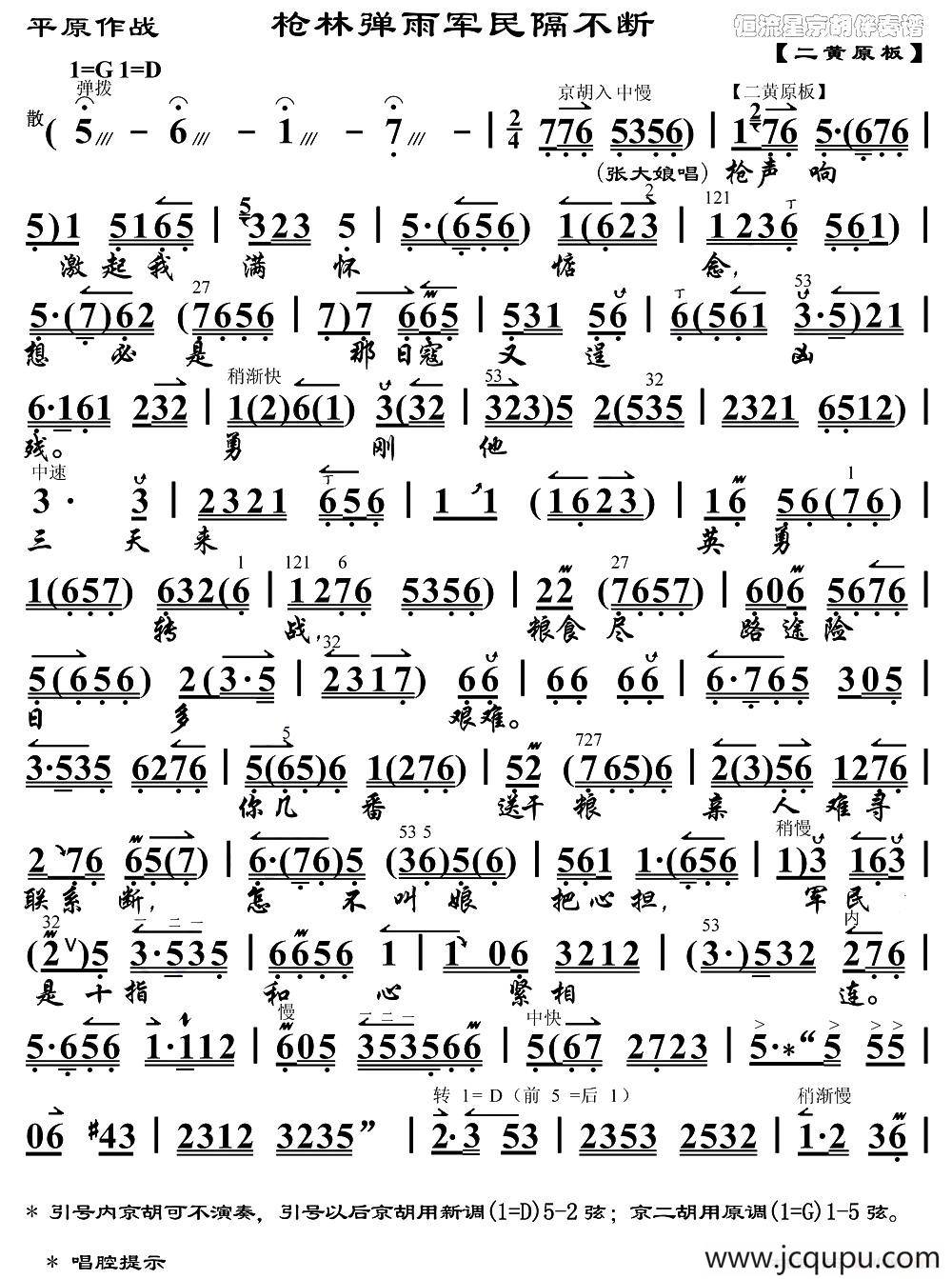 枪林弹雨军民隔不断（《平原作战》选段、琴谱）简谱