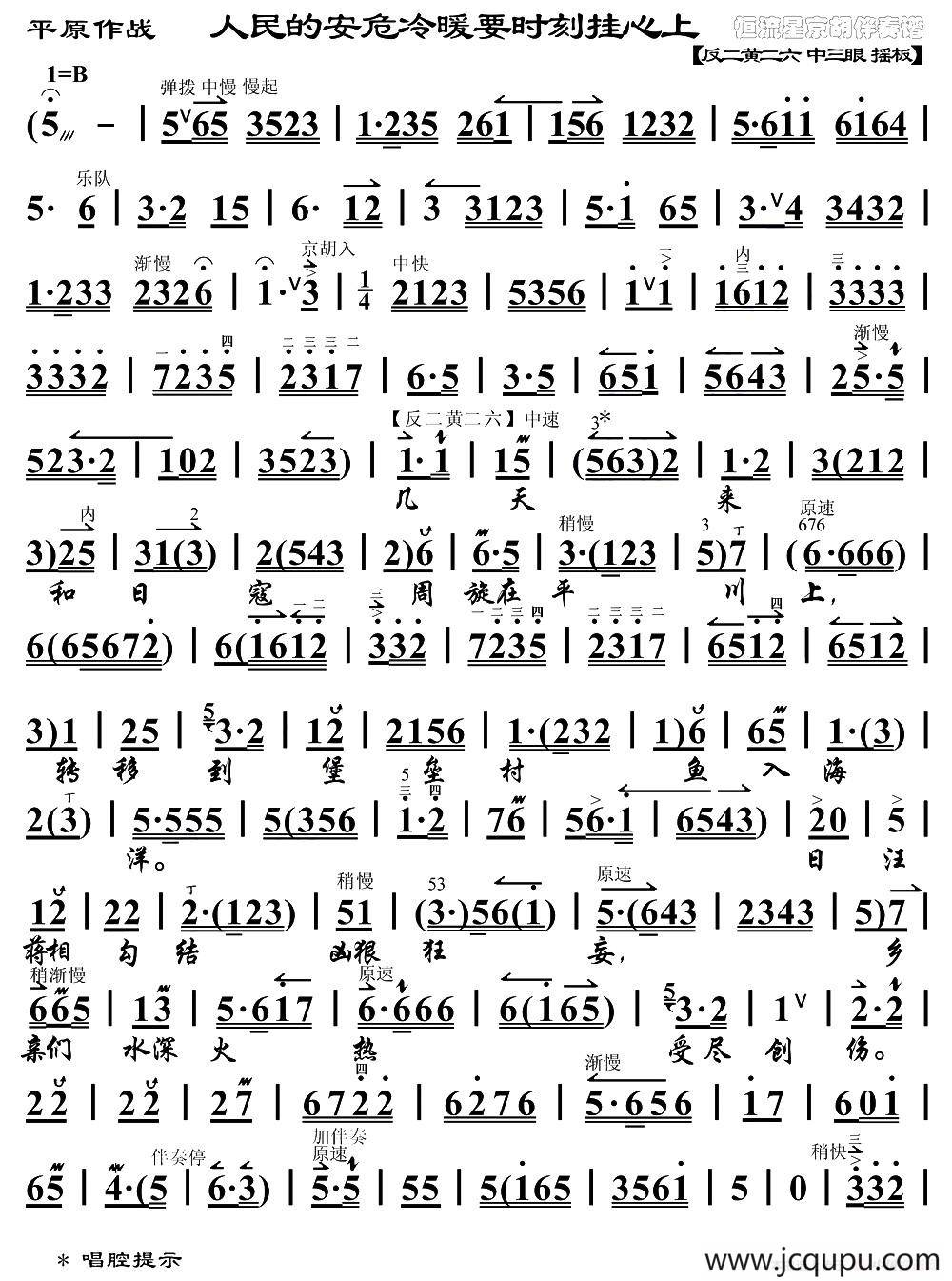 人民的安危冷暖要时刻挂心上（《平原作战》赵勇刚唱段、琴谱）简谱