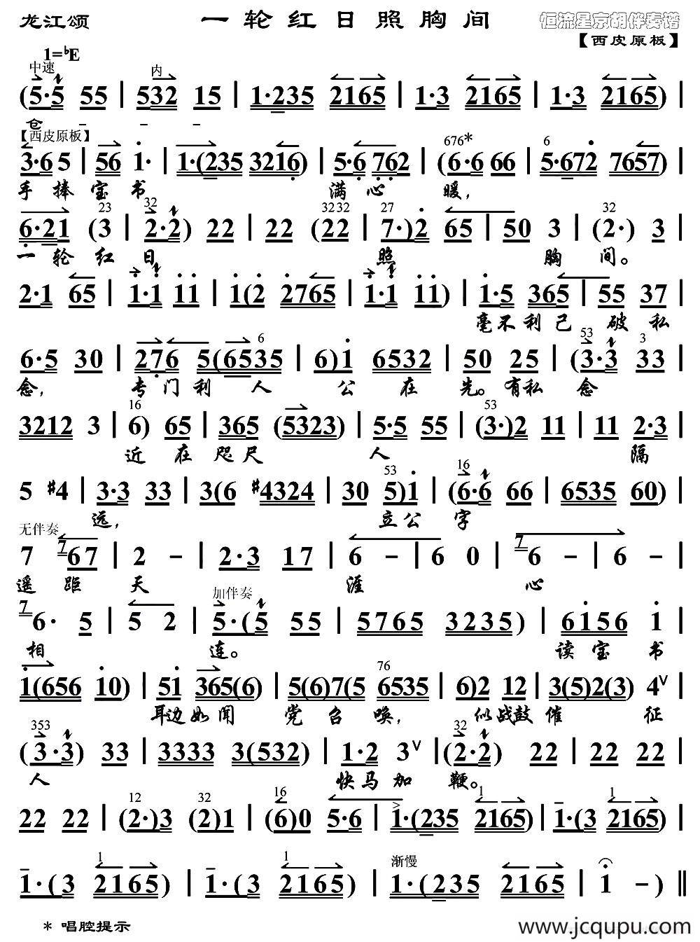 一轮红日照胸间（《龙江颂》江水英唱段、琴谱）简谱