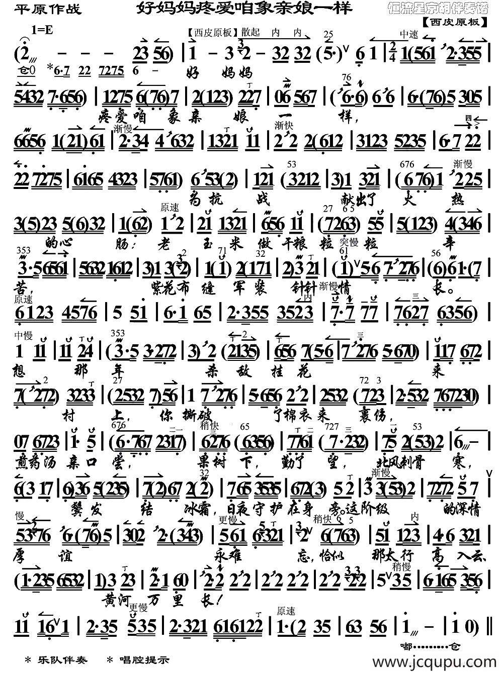 好妈妈疼爱咱象亲娘一样（《平原作战》选段、琴谱）简谱