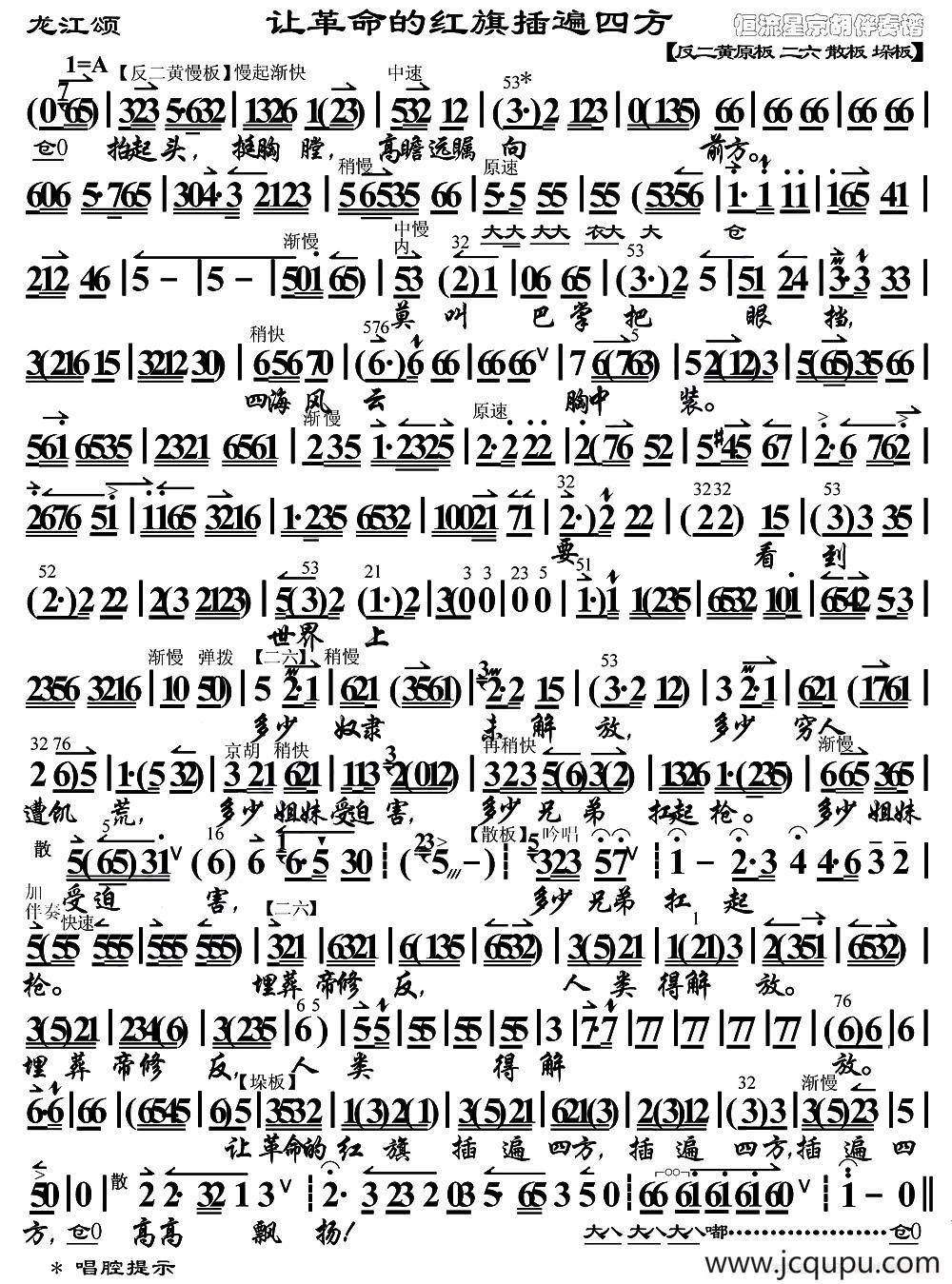 让革命的红旗插遍四方（《龙江颂》江水英唱段、琴谱）简谱