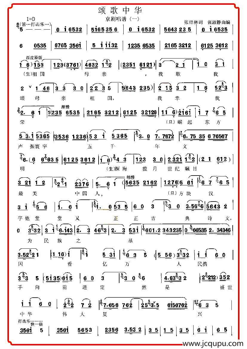 颂歌中华（京歌）简谱