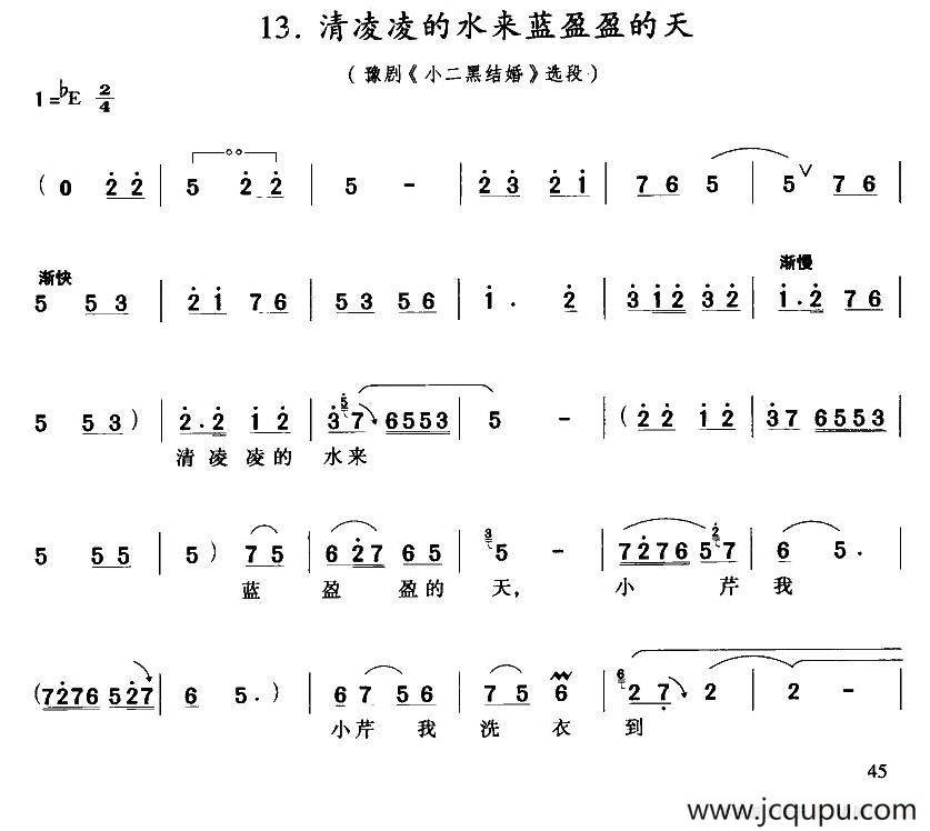清凌凌的水来蓝盈盈的天（《小二黑结婚》小芹唱段）简谱