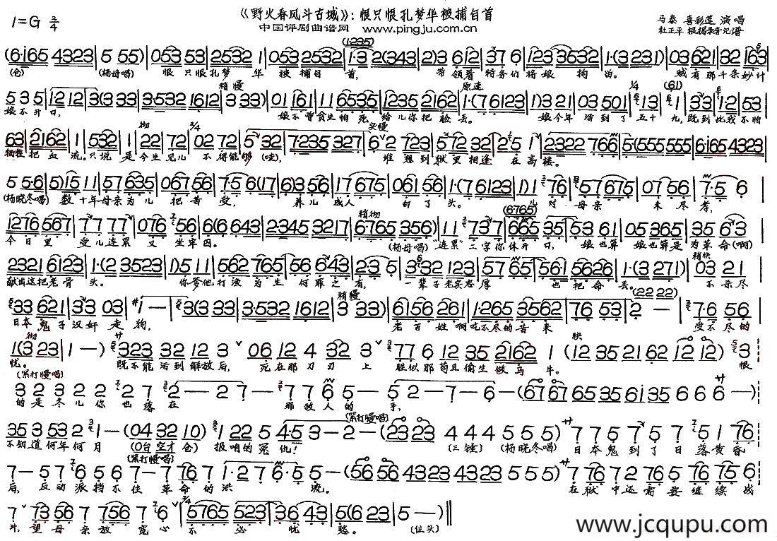 恨只恨孔梦华被捕自首（现代戏《野火春风斗古城》选段）简谱
