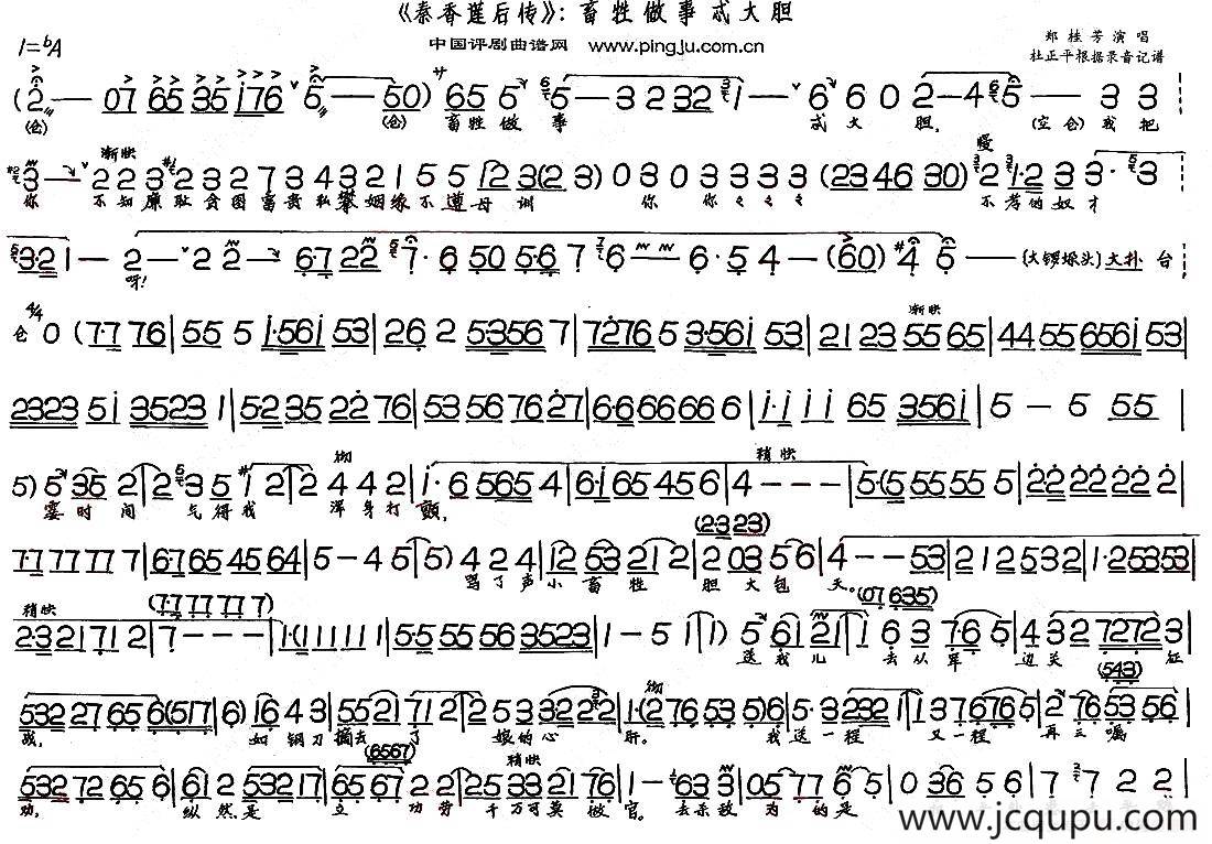 畜牲做事忒大胆（《秦香莲后传》选段）简谱