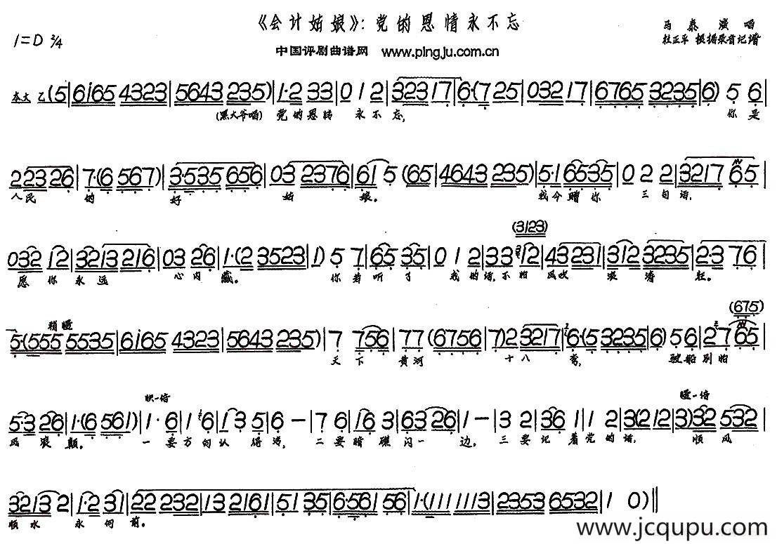 党的恩情永不忘（现代戏《会计姑娘》选段）简谱