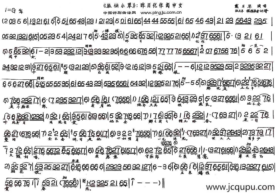 昨日化作闺中女（《狐仙小翠》选段）简谱