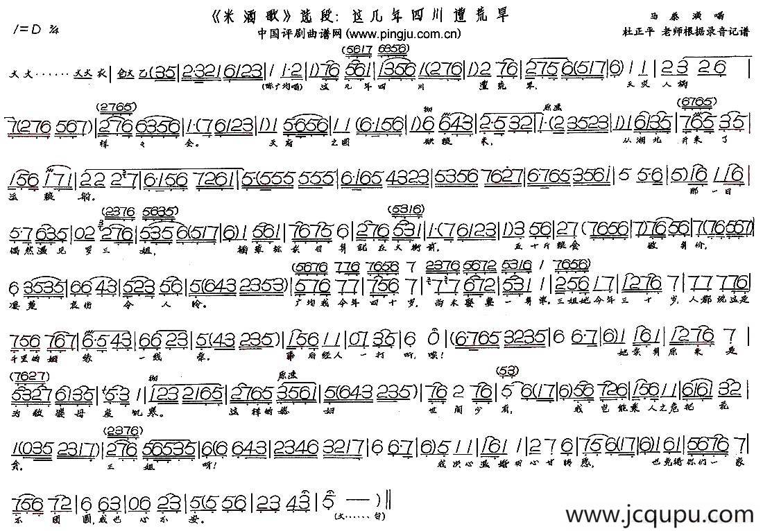这几年四川遭荒旱（现代戏《米酒歌》选段）简谱