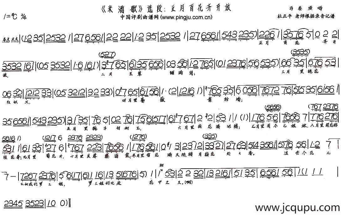 正月百花齐开放（现代戏《米酒歌》选段）简谱