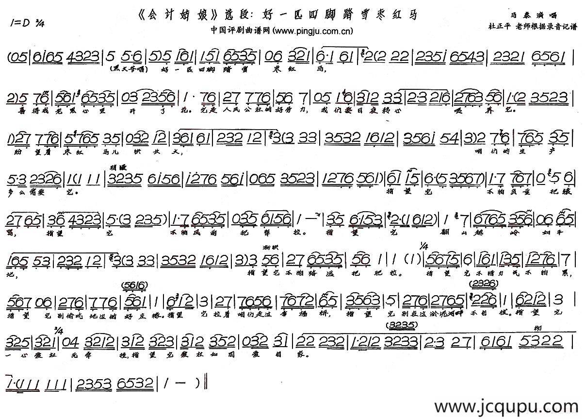好一匹四脚踏雪枣红马（现代戏《会计姑娘》选段）简谱