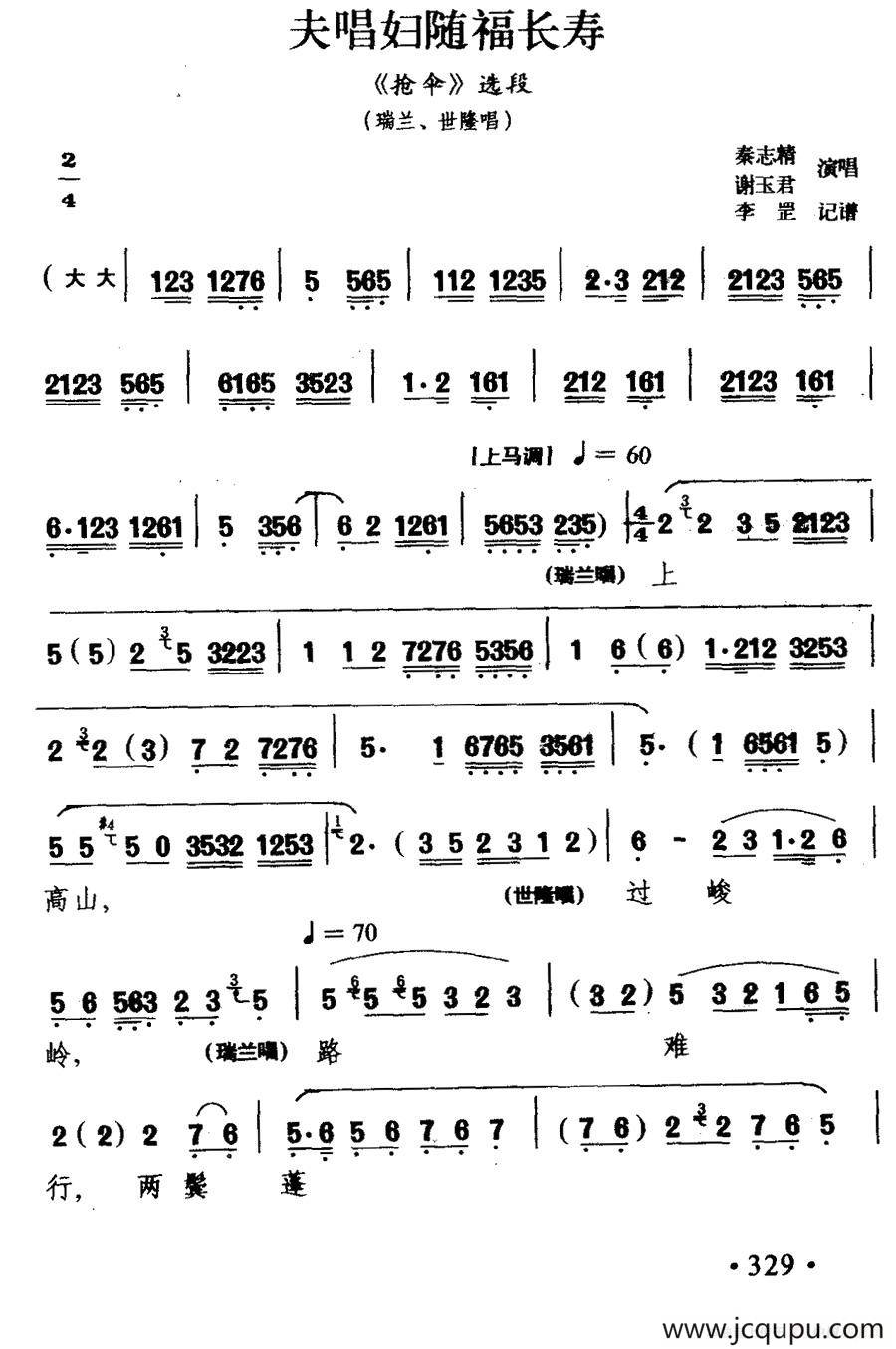 [桂剧]夫唱妇随福长寿（《枪伞》瑞兰、世隆唱段）简谱
