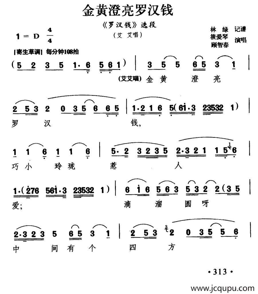 [沪剧] 金黄澄亮罗汉钱（《罗汉钱》艾艾唱段）简谱