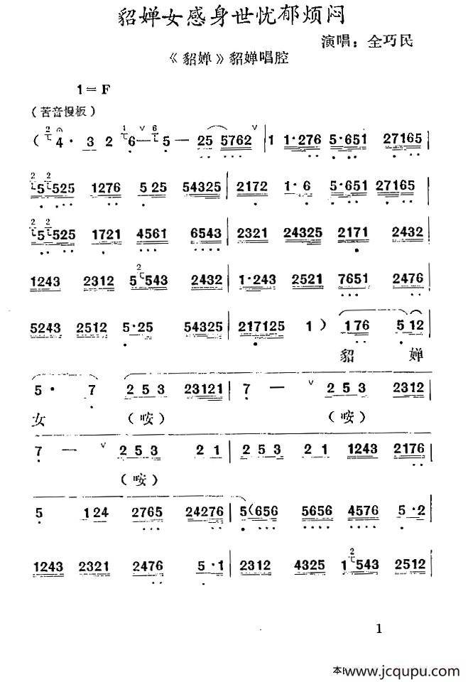 [秦腔]貂婵女感身世忧郁烦闷 （ 《貂婵》貂婵唱腔）简谱