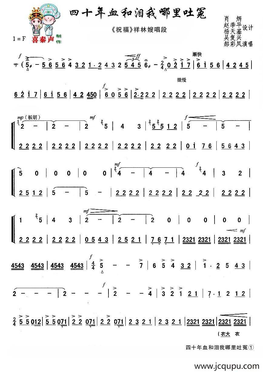 [秦腔]四十年血和泪我哪里吐冤（秦腔现代艺术片《祝福》主要唱段）简谱