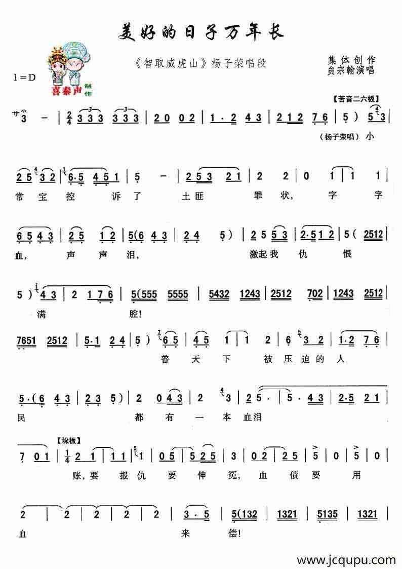[秦腔]美好的日子万年长（现代戏《智取威虎山》主要唱段）简谱