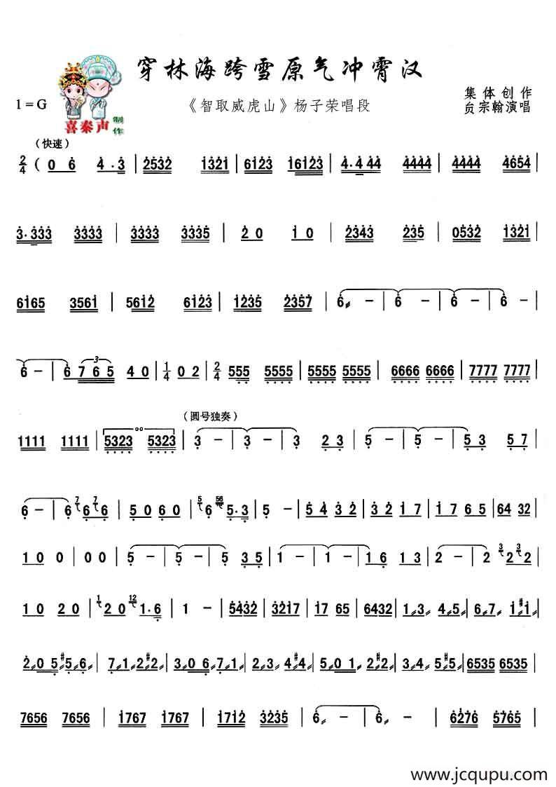 [秦腔]穿林海跨雪原气冲霄汉（现代戏《智取威虎山》主要唱段）简谱