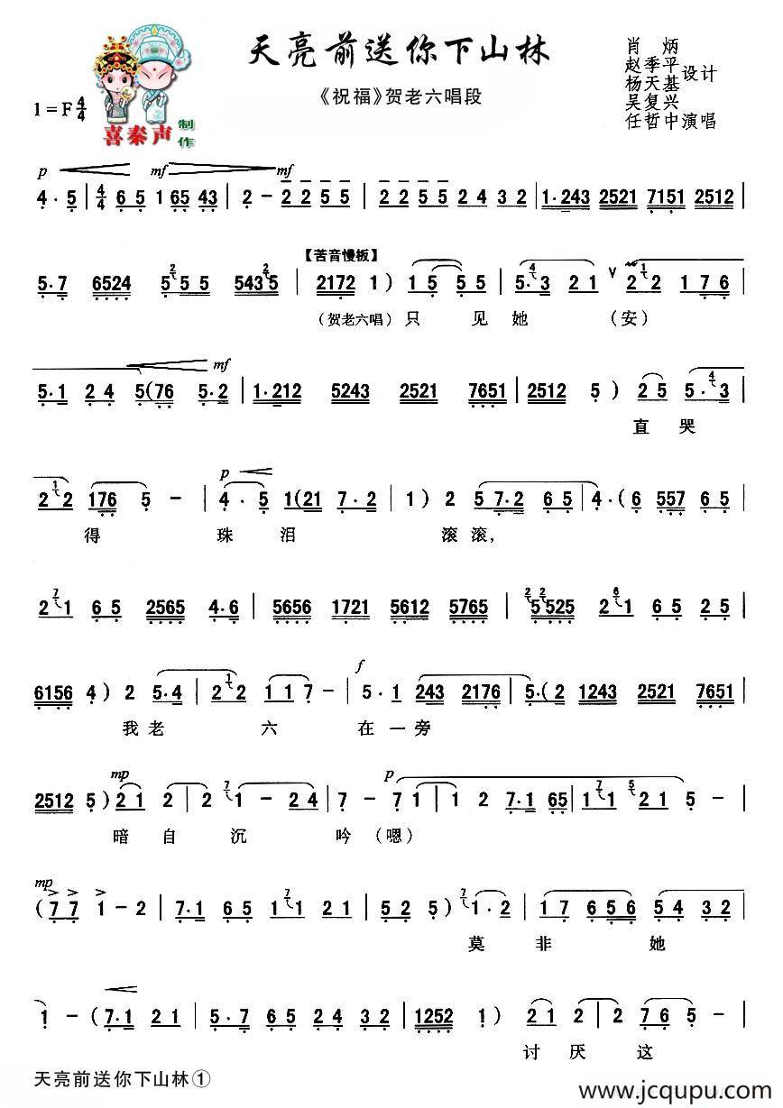 [秦腔]天亮前送你下山林（秦腔现代艺术片《祝福》主要唱段）简谱