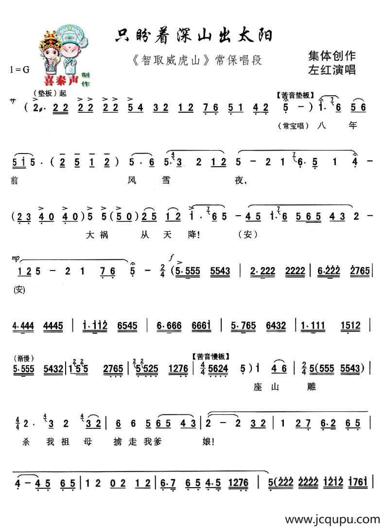 [秦腔] 只盼着深山出太阳（现代戏《智取威虎山》主要唱段）简谱