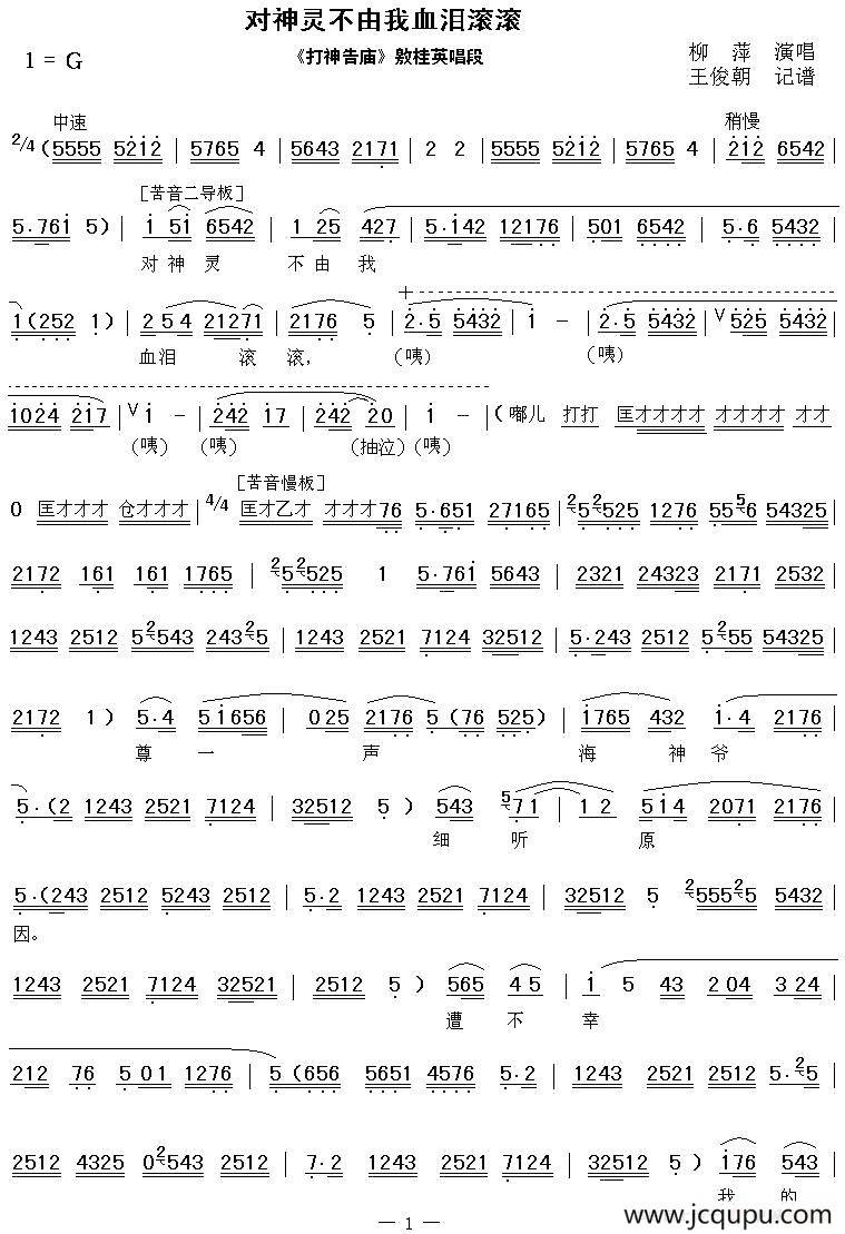 [秦腔]对神灵不由我血泪滚滚（《打神告庙》敫桂英唱段 ）简谱
