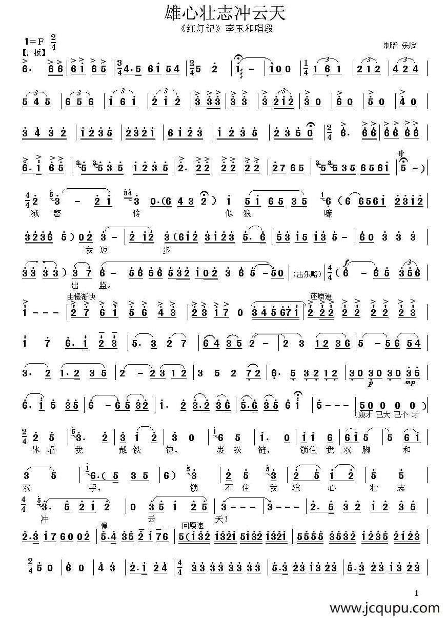 [秦腔]雄心壮志冲云天（《红灯记》李玉和唱段）简谱