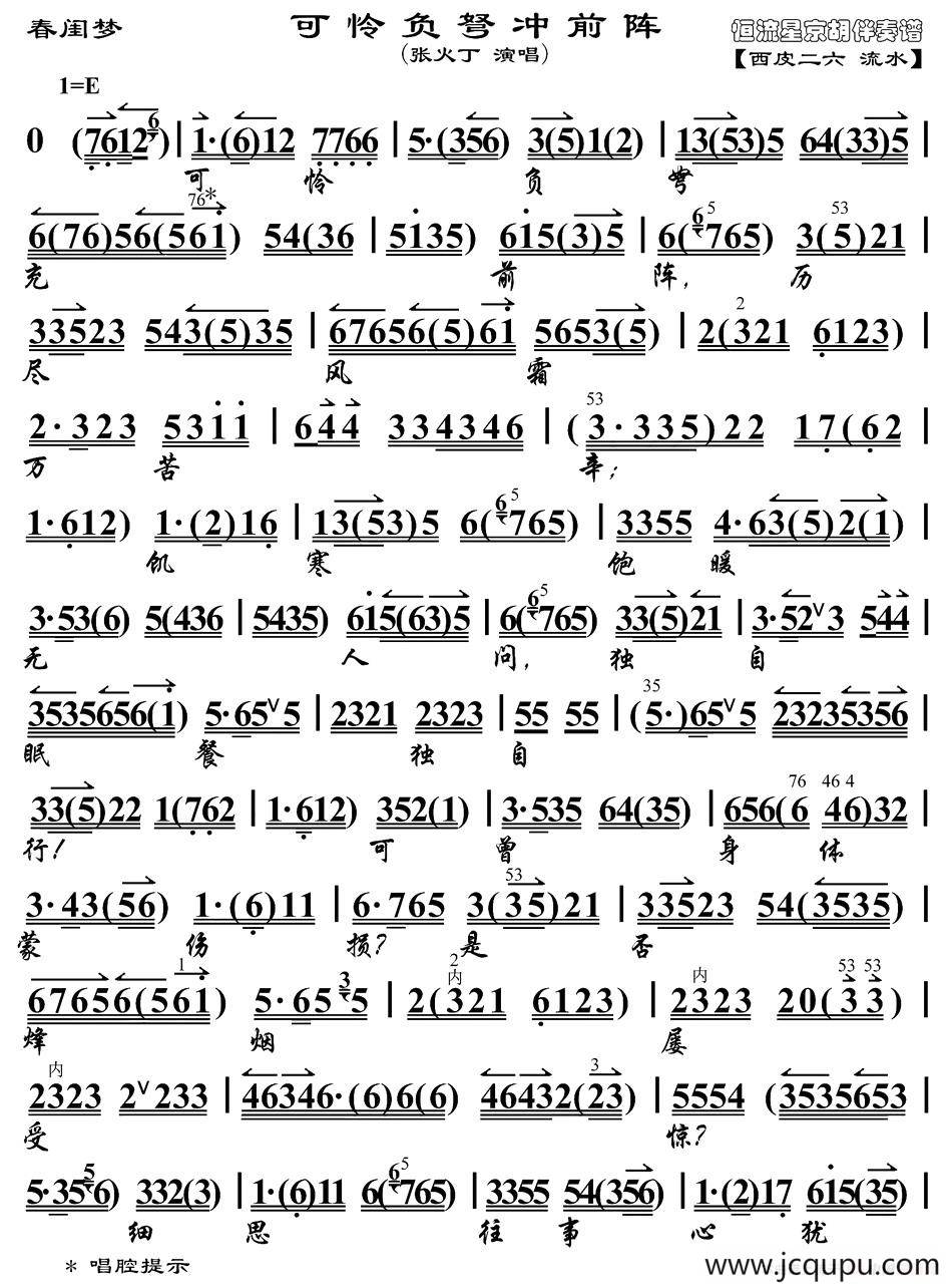可怜负弩冲前阵（《春闺梦》选段、琴谱）简谱