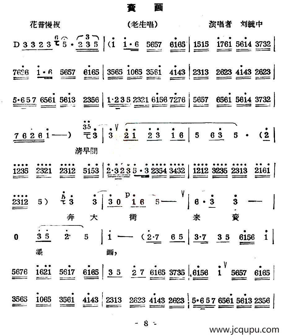 [秦腔] 卖画（老生唱段）简谱