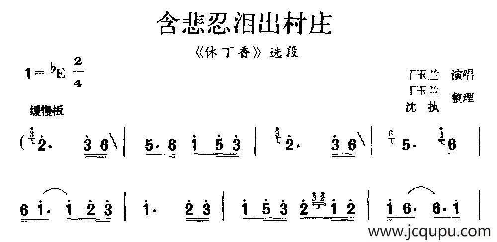 [庐剧]含悲忍泪出村庄（《休丁香》选段）简谱