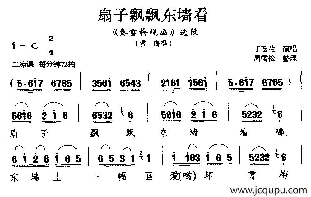 [庐剧]扇子飘飘东墙看（《秦雪梅观画》选段 雪梅唱）简谱