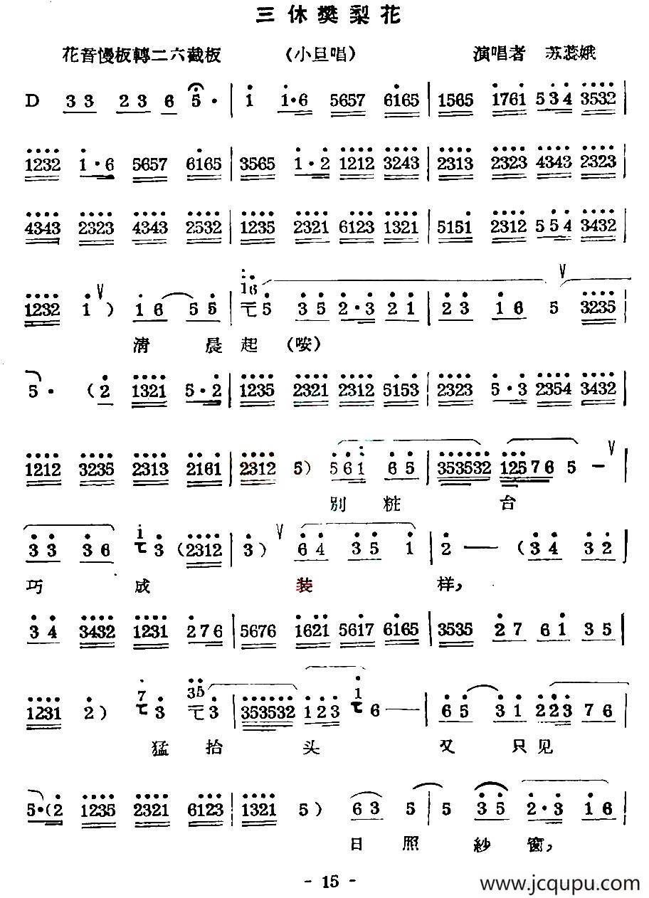 [秦腔] 三休樊梨花（小旦唱段）简谱