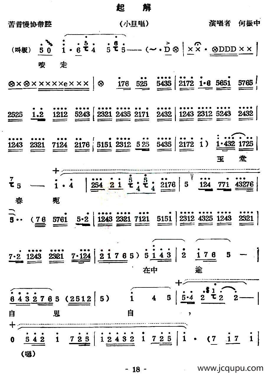 [秦腔] 起解（小旦唱段）简谱