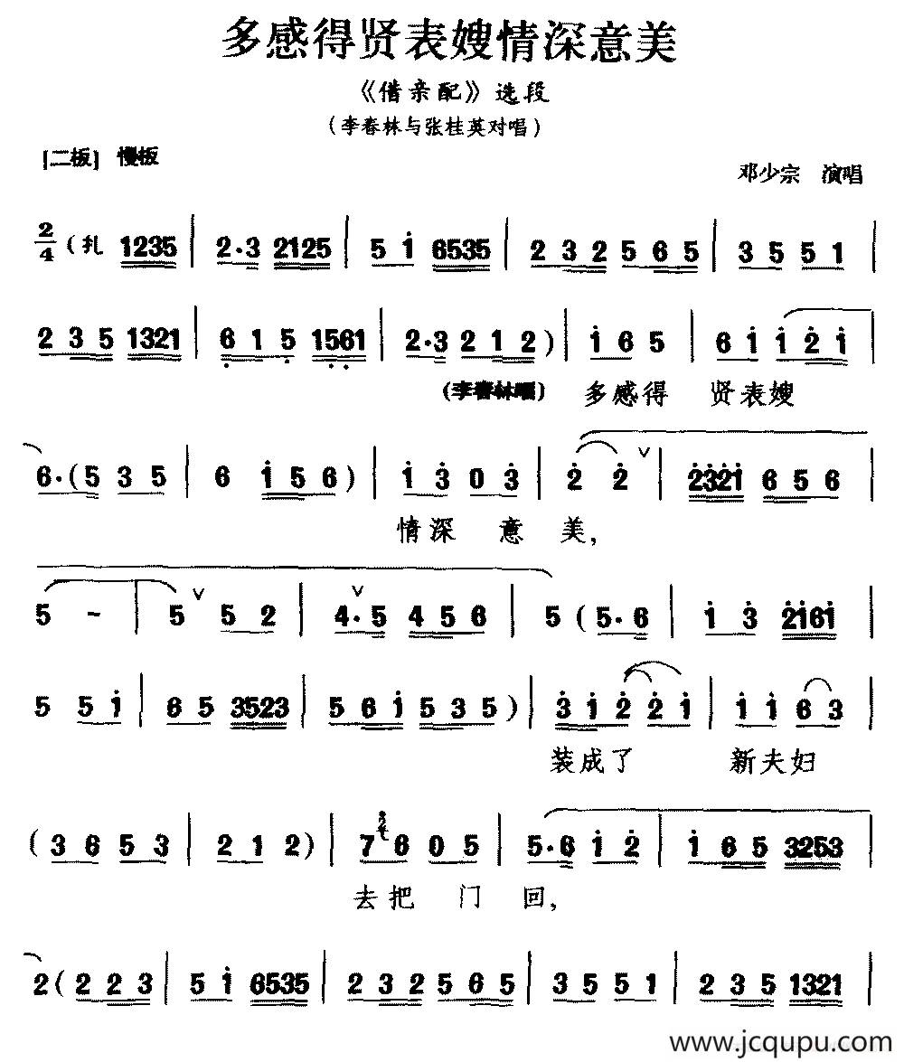 [黔剧]多感得贤表嫂情深意美（《借亲配》选段 李春林与张桂英对唱）简谱
