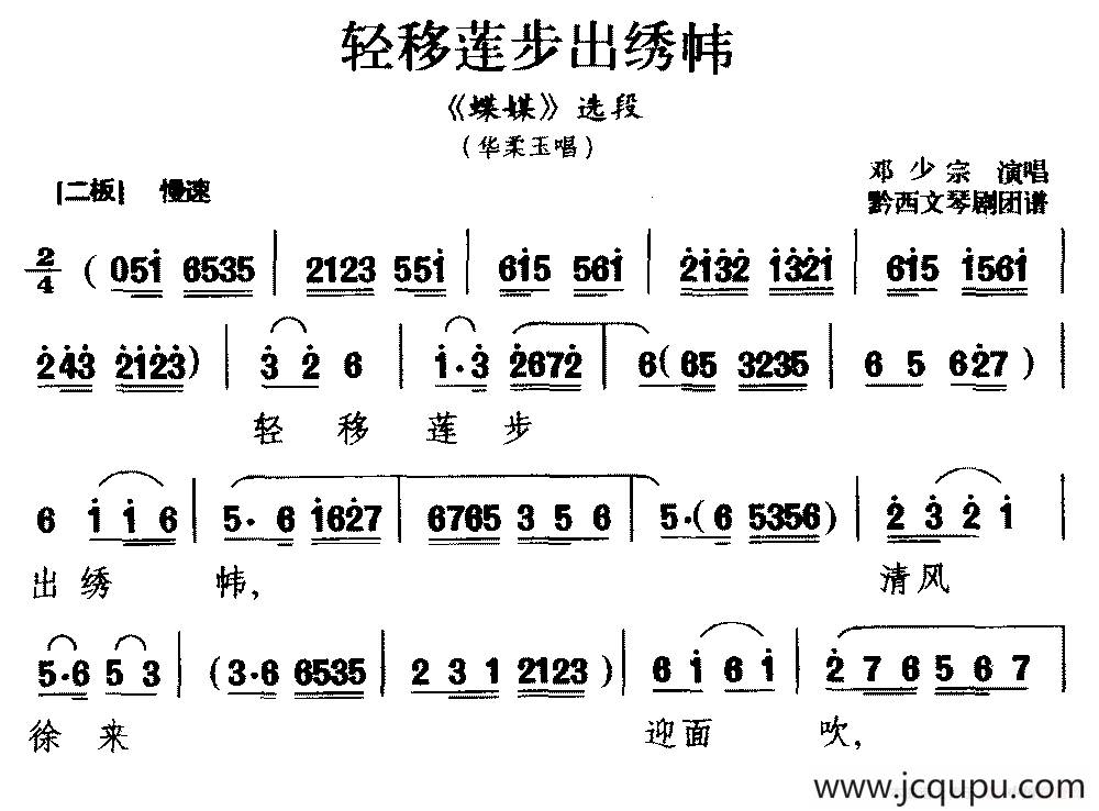 [黔剧]轻移莲步出绣帏（《蝶媒》选段 华柔玉唱）简谱