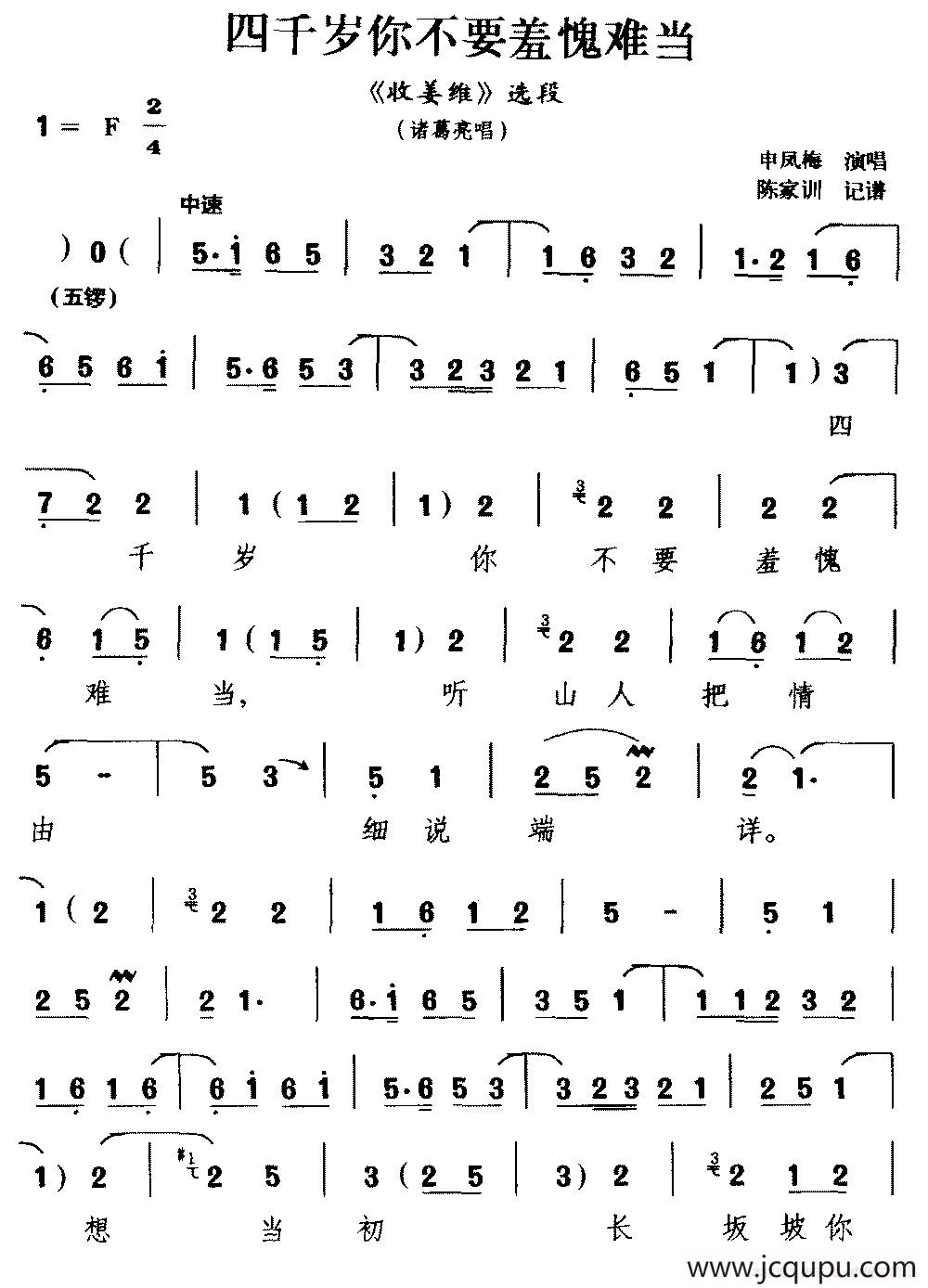 [越调]四千岁你不要羞愧难当（《收姜维》选段 诸葛亮唱）简谱