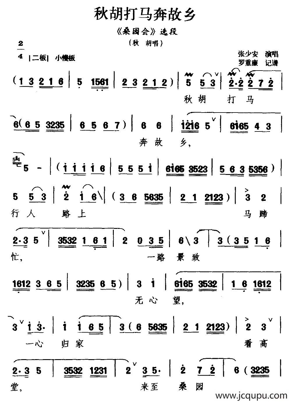 [黔剧]秋胡打马奔故乡（《桑园会》秋胡唱段）简谱