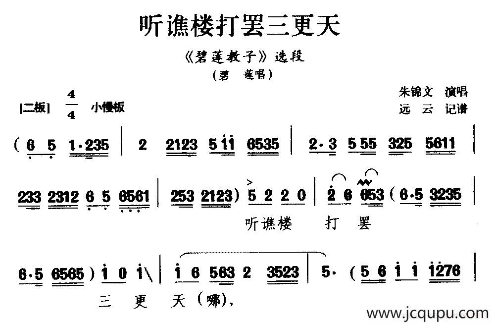 [黔剧]听谯楼打罢三更天（《碧莲教子》碧莲唱段）简谱