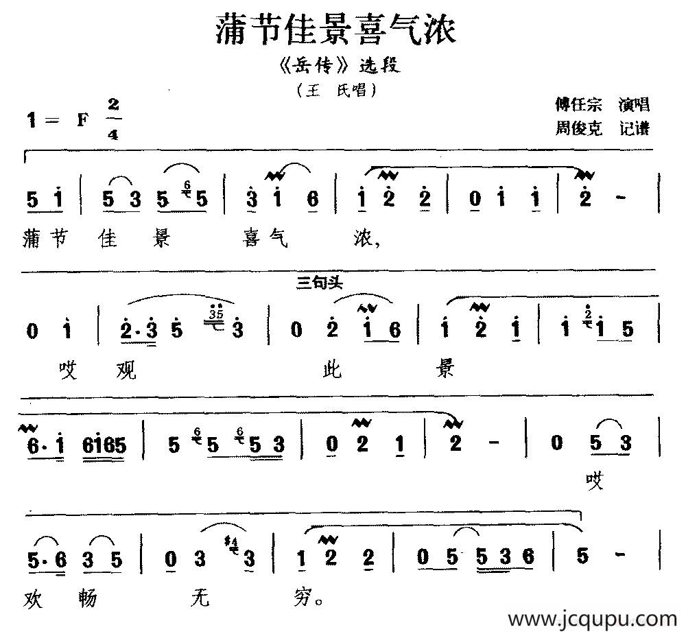 [湘剧]蒲节佳景喜气浓（《岳传》选段 王氏唱）简谱