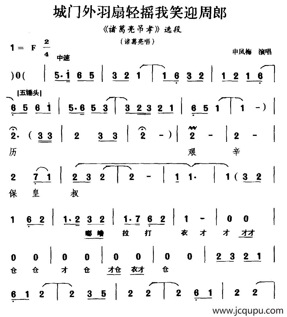 [越调]城门外羽扇轻摇我笑迎周郎（《诸葛亮吊孝》选段 ）简谱
