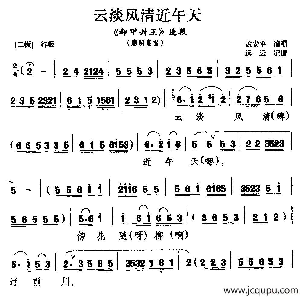 [黔剧]云淡风清近午天（《卸甲封王》唐明皇唱段）简谱